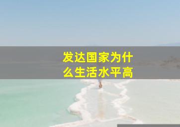 发达国家为什么生活水平高