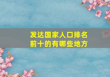 发达国家人口排名前十的有哪些地方