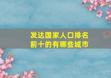 发达国家人口排名前十的有哪些城市