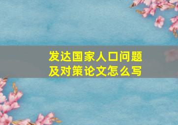 发达国家人口问题及对策论文怎么写