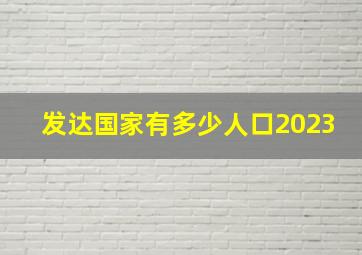 发达国家有多少人口2023