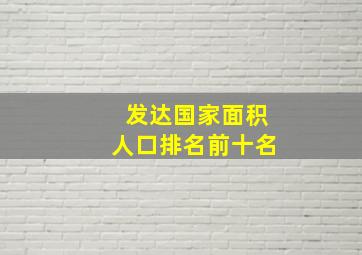 发达国家面积人口排名前十名