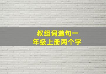 叔组词造句一年级上册两个字