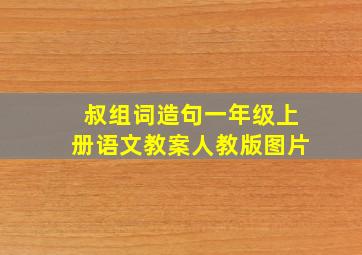 叔组词造句一年级上册语文教案人教版图片