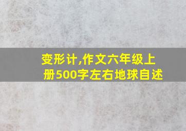 变形计,作文六年级上册500字左右地球自述