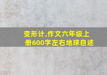 变形计,作文六年级上册600字左右地球自述