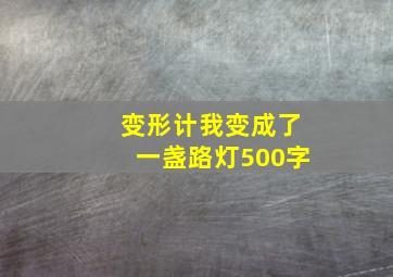 变形计我变成了一盏路灯500字