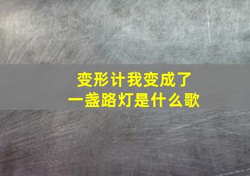 变形计我变成了一盏路灯是什么歌