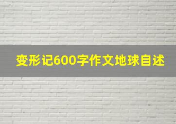 变形记600字作文地球自述