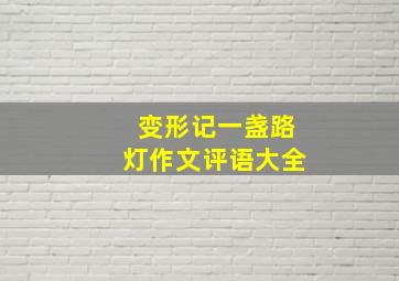 变形记一盏路灯作文评语大全