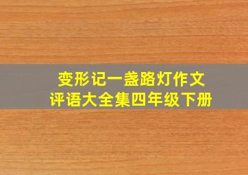 变形记一盏路灯作文评语大全集四年级下册