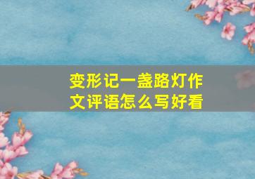 变形记一盏路灯作文评语怎么写好看