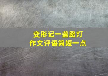 变形记一盏路灯作文评语简短一点