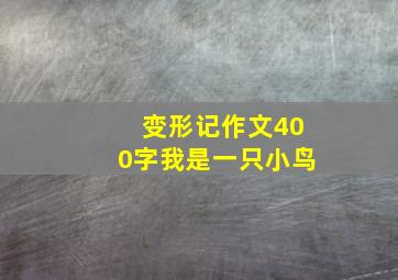 变形记作文400字我是一只小鸟