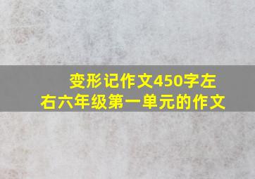 变形记作文450字左右六年级第一单元的作文