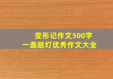 变形记作文500字一盏路灯优秀作文大全