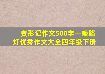 变形记作文500字一盏路灯优秀作文大全四年级下册