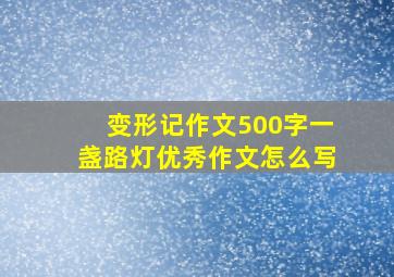 变形记作文500字一盏路灯优秀作文怎么写