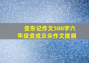 变形记作文500字六年级变成云朵作文提纲