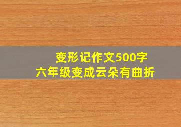 变形记作文500字六年级变成云朵有曲折