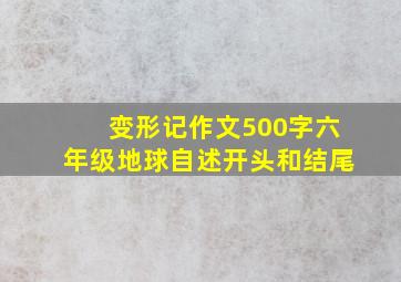 变形记作文500字六年级地球自述开头和结尾