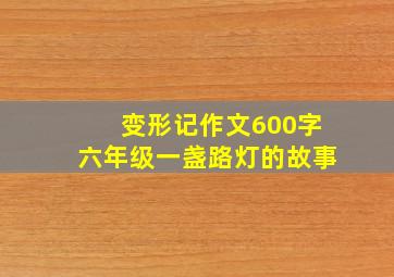 变形记作文600字六年级一盏路灯的故事