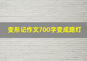 变形记作文700字变成路灯