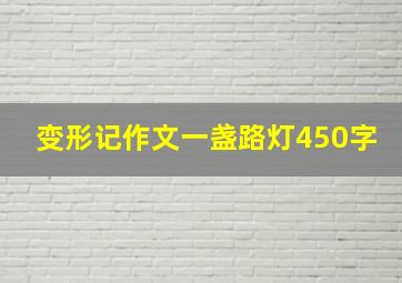 变形记作文一盏路灯450字