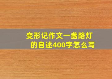 变形记作文一盏路灯的自述400字怎么写