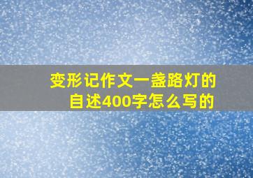 变形记作文一盏路灯的自述400字怎么写的