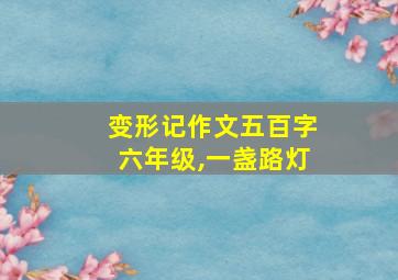 变形记作文五百字六年级,一盏路灯