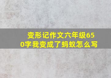 变形记作文六年级650字我变成了蚂蚁怎么写