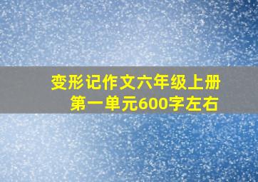 变形记作文六年级上册第一单元600字左右