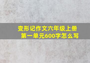 变形记作文六年级上册第一单元600字怎么写