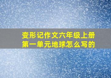 变形记作文六年级上册第一单元地球怎么写的