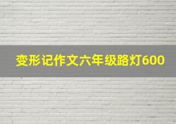 变形记作文六年级路灯600