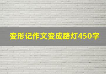 变形记作文变成路灯450字