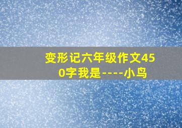 变形记六年级作文450字我是----小鸟