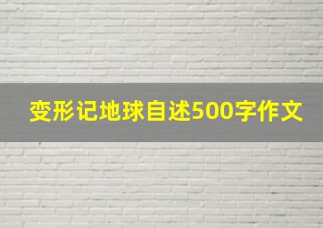 变形记地球自述500字作文