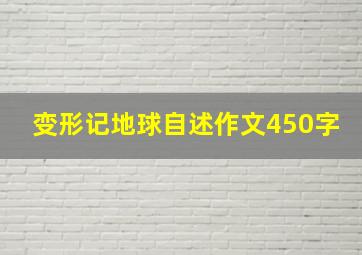 变形记地球自述作文450字