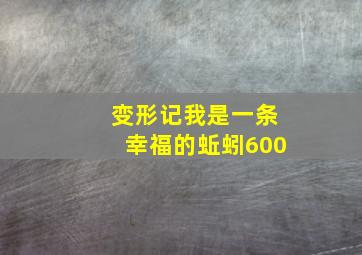 变形记我是一条幸福的蚯蚓600