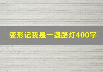 变形记我是一盏路灯400字