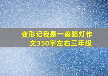 变形记我是一盏路灯作文350字左右三年级