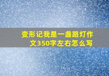 变形记我是一盏路灯作文350字左右怎么写