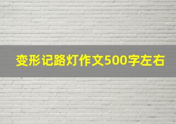 变形记路灯作文500字左右