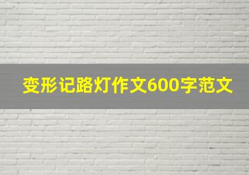 变形记路灯作文600字范文