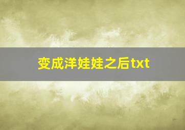 变成洋娃娃之后txt