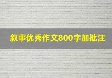 叙事优秀作文800字加批注