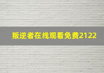 叛逆者在线观看免费2122