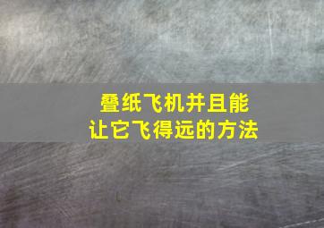 叠纸飞机并且能让它飞得远的方法